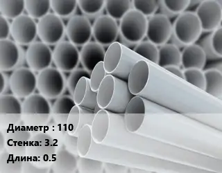 Труба ПВХ, поливинилхлорид 110 s=3.2 L=0.5